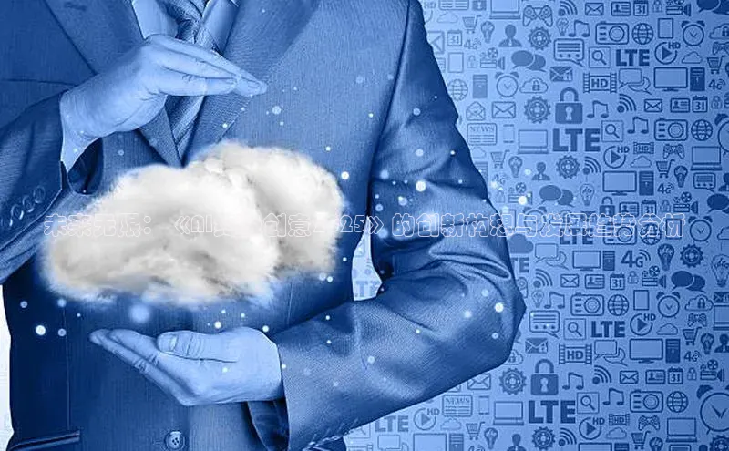 未来无限：《AI终极创意2025》的创新构想与发展趋势分析