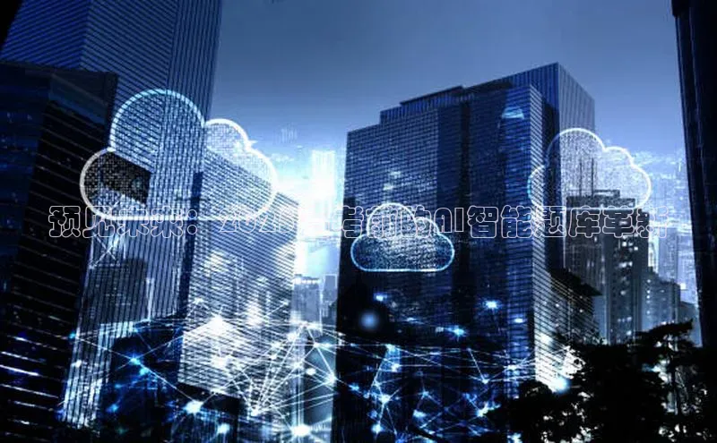 预见未来：2025高考前的AI智能题库革新