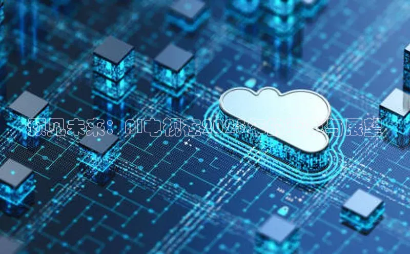 预见未来：AI电视在2025年的变革与展望