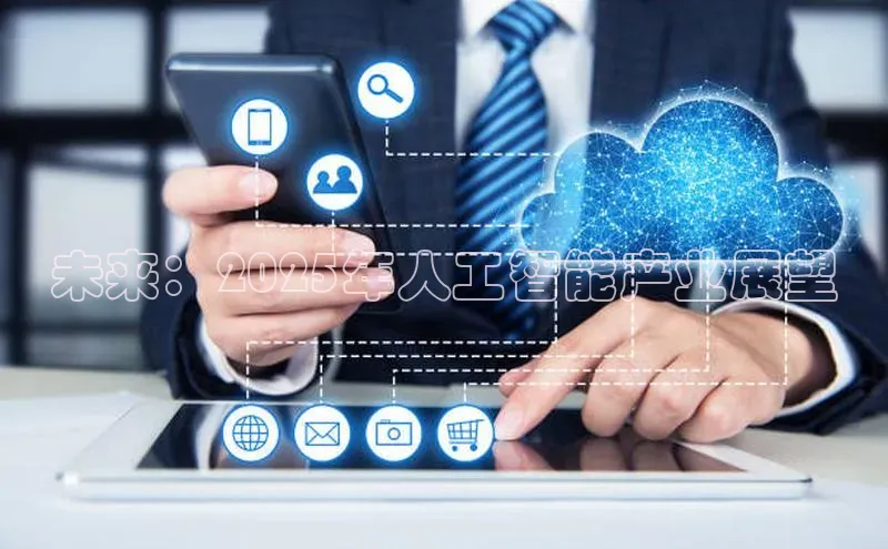 未来：2025年人工智能产业展望
