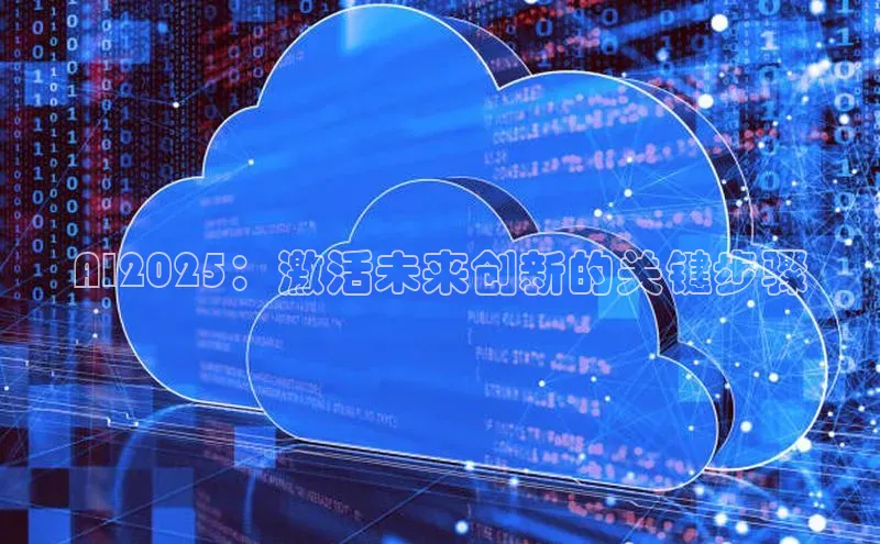 AI2025：激活未来创新的关键步骤