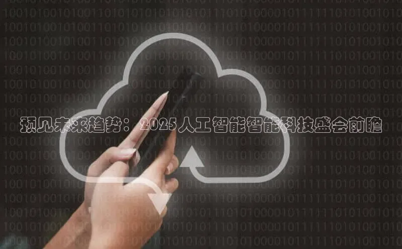 预见未来趋势：2025人工智能智能科技盛会前瞻