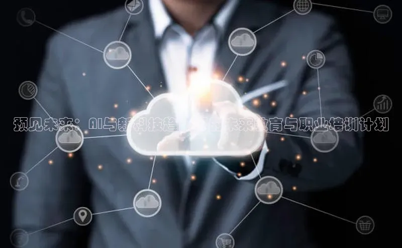 预见未来：AI与新科技趋势下的未来教育与职业培训计划