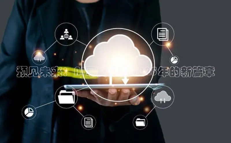 预见未来：AI写真迎向2025年的新篇章