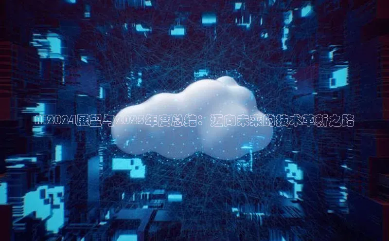 AI2024展望与2025年度总结：迈向未来的技术革新之路