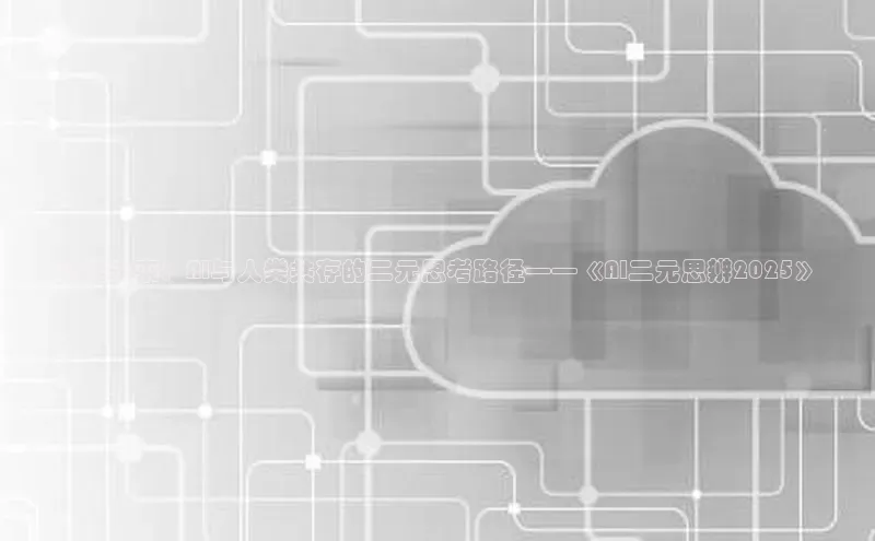 智能未来：AI与人类共存的二元思考路径——《AI二元思辨2025》