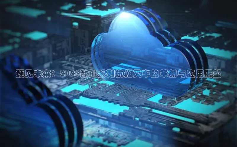 预见未来：2025款AI系列杭州叉车的革新与应用展望