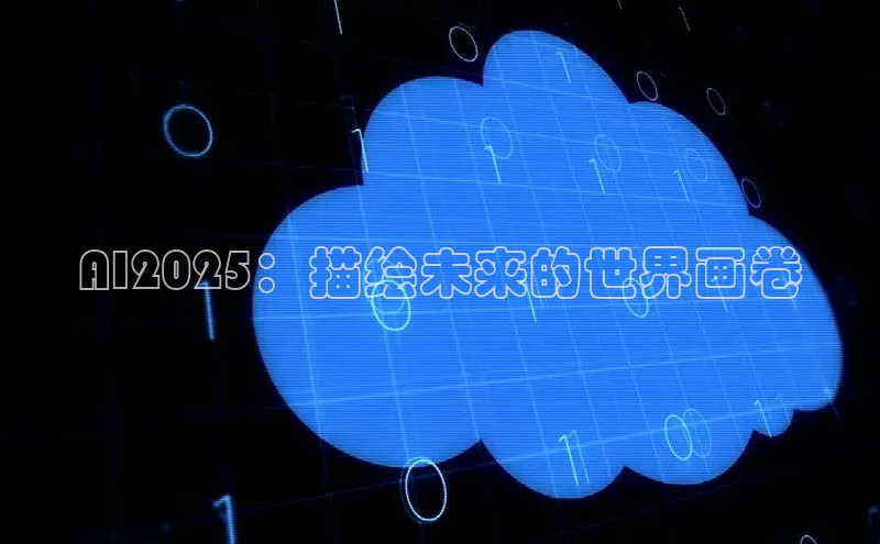 AI2025：描绘未来的世界画卷