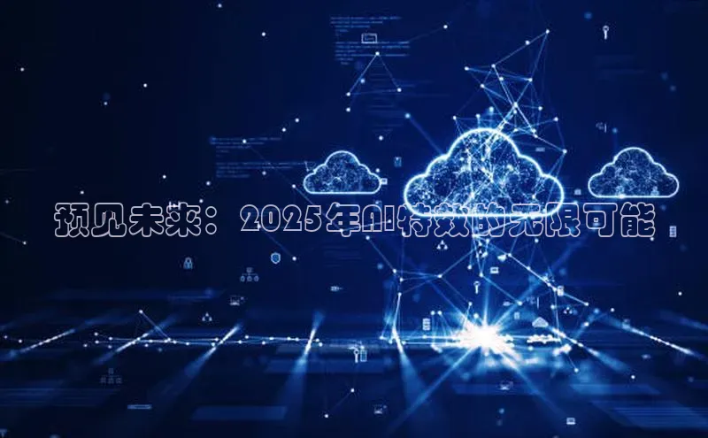 预见未来：2025年AI特效的无限可能