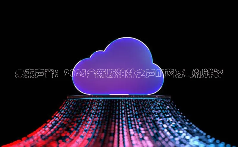 未来声音：2025全新版柏林之声AI蓝牙耳机详评
