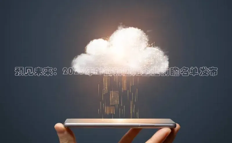 预见未来：2025年AI创新应用企业前瞻名单发布