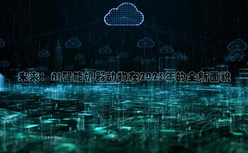 未来：AI智能机器动物在2025年的全新面貌