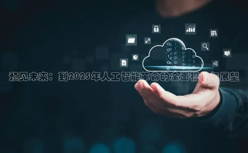 预见未来：到2025年人工智能革命的全面视角与展望