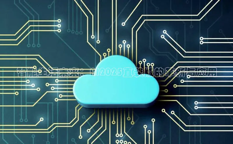 智能生活未来：AI2025直装版的革新与应用