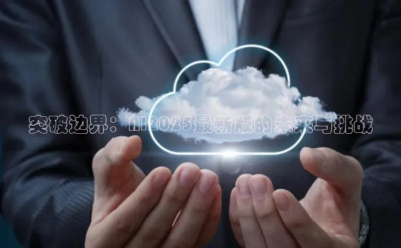 突破边界：AI2025最新版的未来与挑战