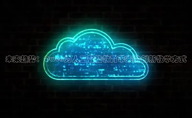 未来趋势：Qwen为人工智能教育带来的创新教学方式