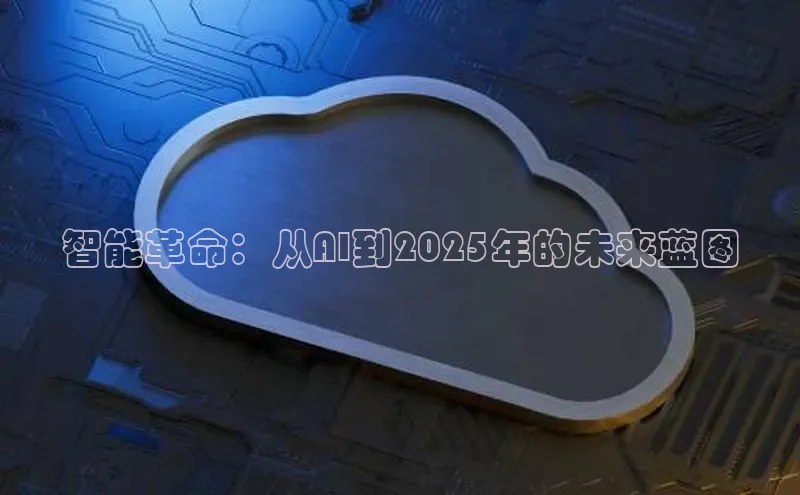 智能革命：从AI到2025年的未来蓝图