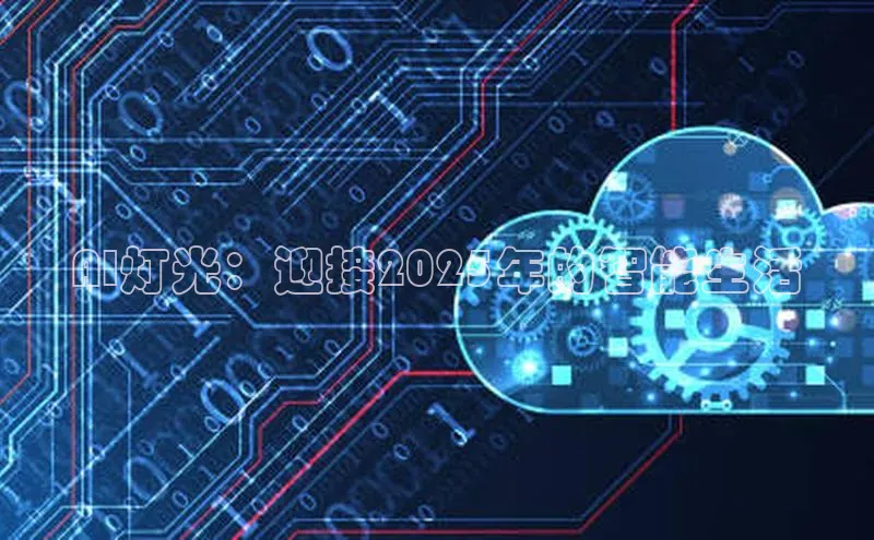 AI灯光：迎接2025年的智能生活