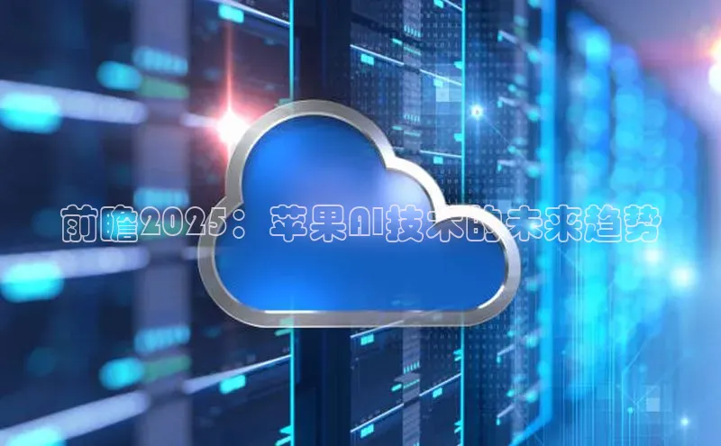 前瞻2025：苹果AI技术的未来趋势