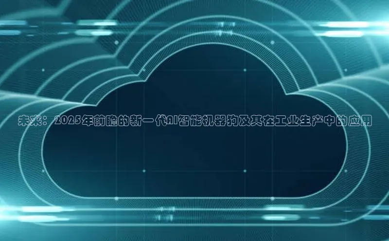 未来：2025年前瞻的新一代AI智能机器狗及其在工业生产中的应用