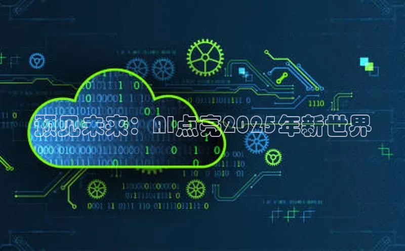 预见未来：AI点亮2025年新世界