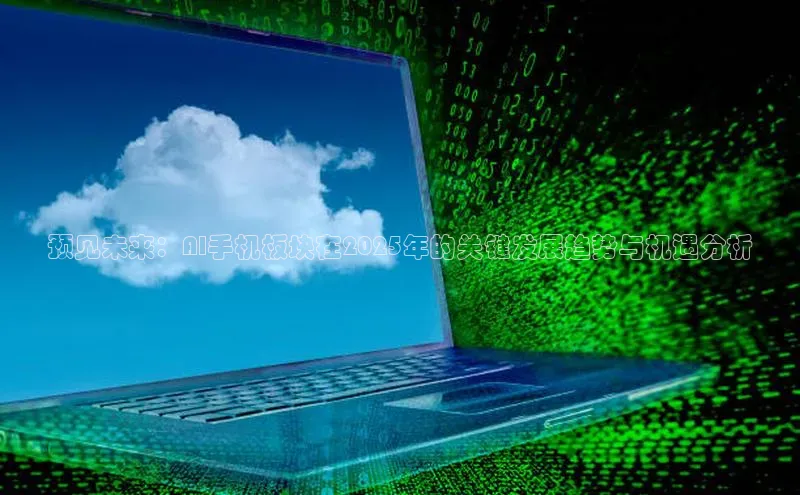 预见未来：AI手机板块在2025年的关键发展趋势与机遇分析
