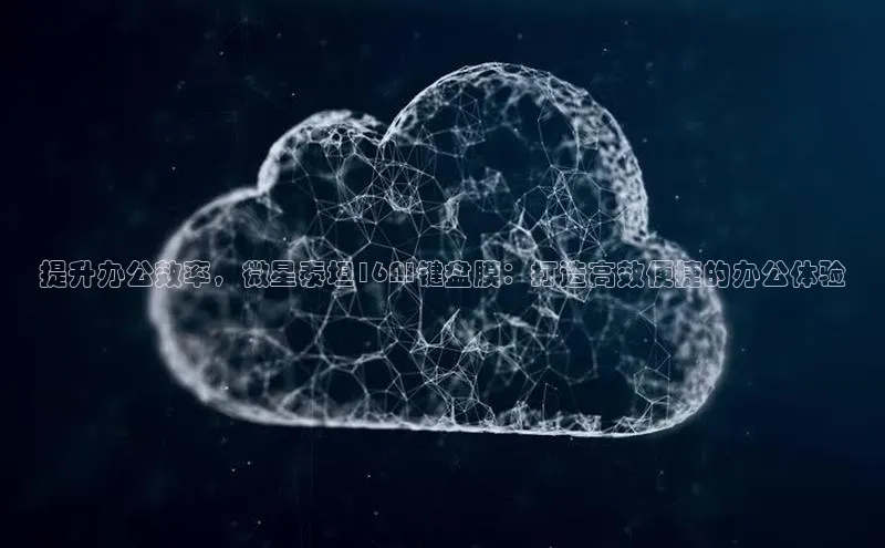 提升办公效率，微星泰坦16AI键盘膜：打造高效便捷的办公体验
