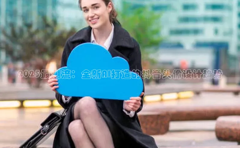 2025最潮流：全新AI打造的抖音头像设计趋势