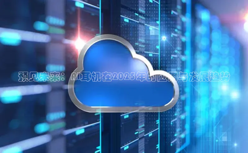 预见未来：AI耳机在2025年的应用与发展趋势