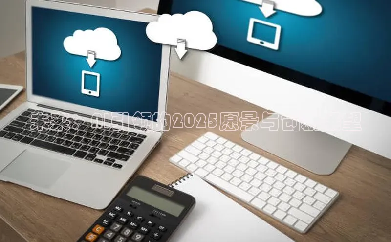 未来：AI引领的2025愿景与创新展望