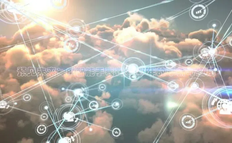 预见未来：AI智能手表在2025年的革新与应用
