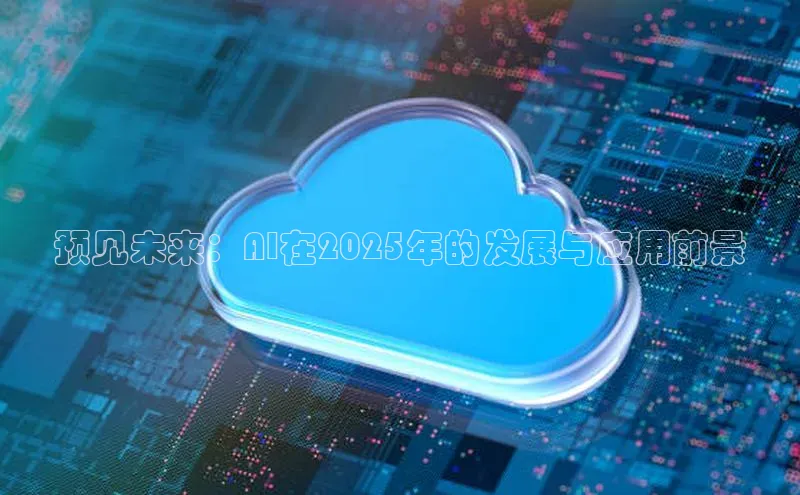 预见未来：AI在2025年的发展与应用前景