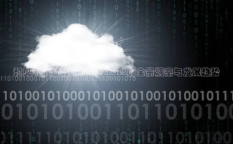 预见未来智能时代：AI2025的全景洞察与发展趋势