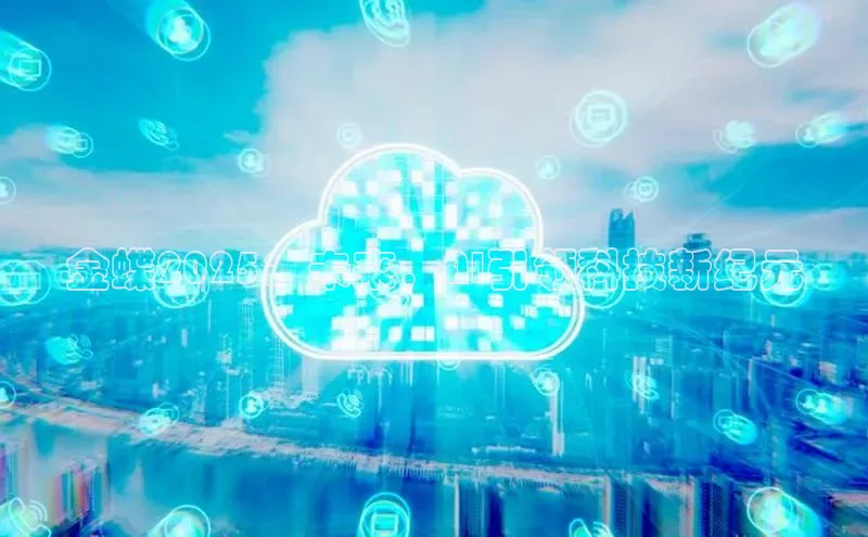 金蝶2025：未来，AI引领科技新纪元