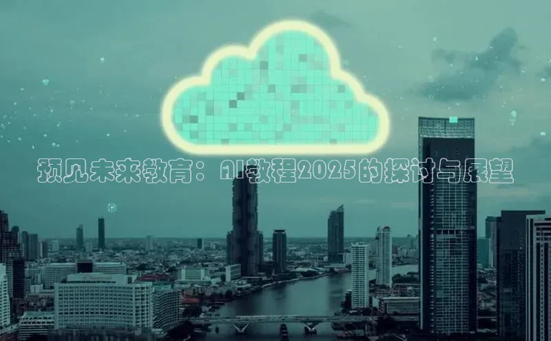 预见未来教育：AI教程2025的探讨与展望