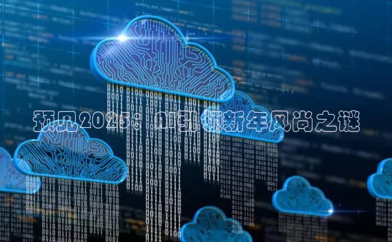 预见2025：AI引领新年风尚之谜
